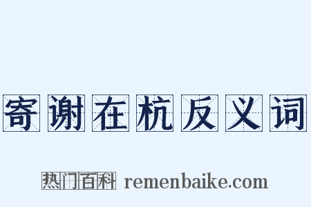 寄谢在杭反义词是什么意思的图片